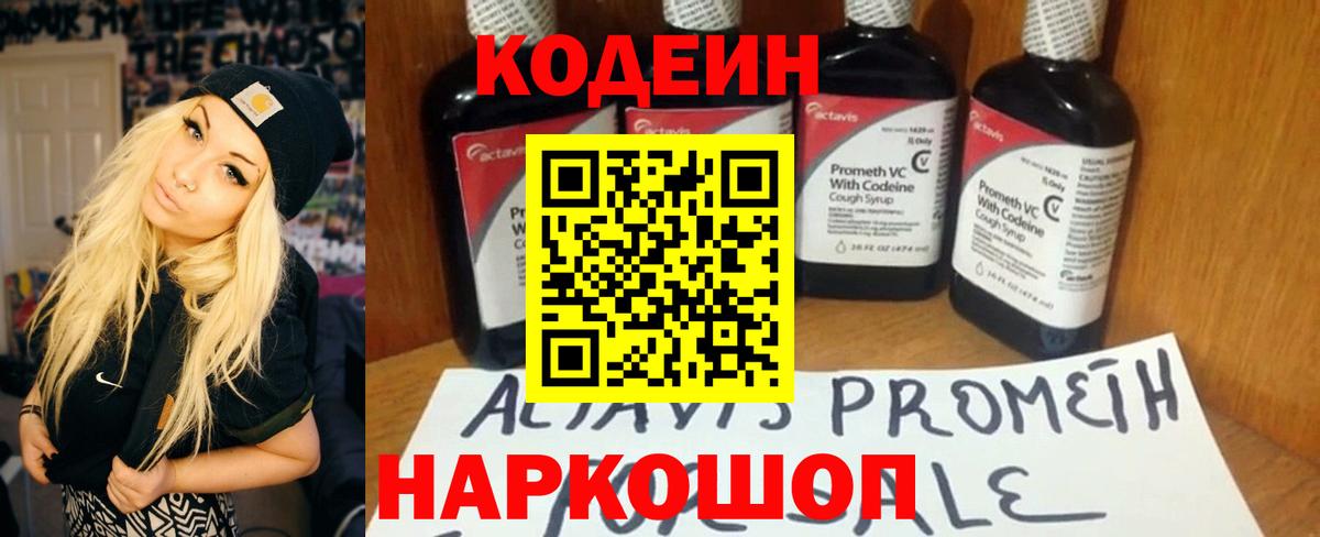 Кодеин напиток Lean (лин) Корсаков