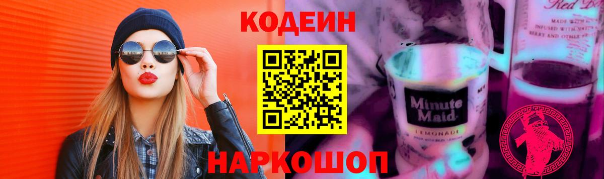 Codein напиток Lean (лин)  Вход с VPN  Корсаков 